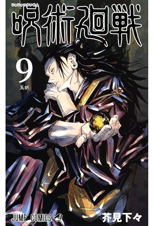 呪術廻戦 8 (ジャンプコミックス) | 芥見 下々 |本 | 通販 | Amazon